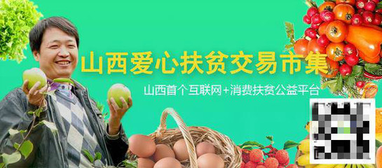 山西爱心扶贫交易市集上线试运营,“互联网+消费扶贫”模式获赞